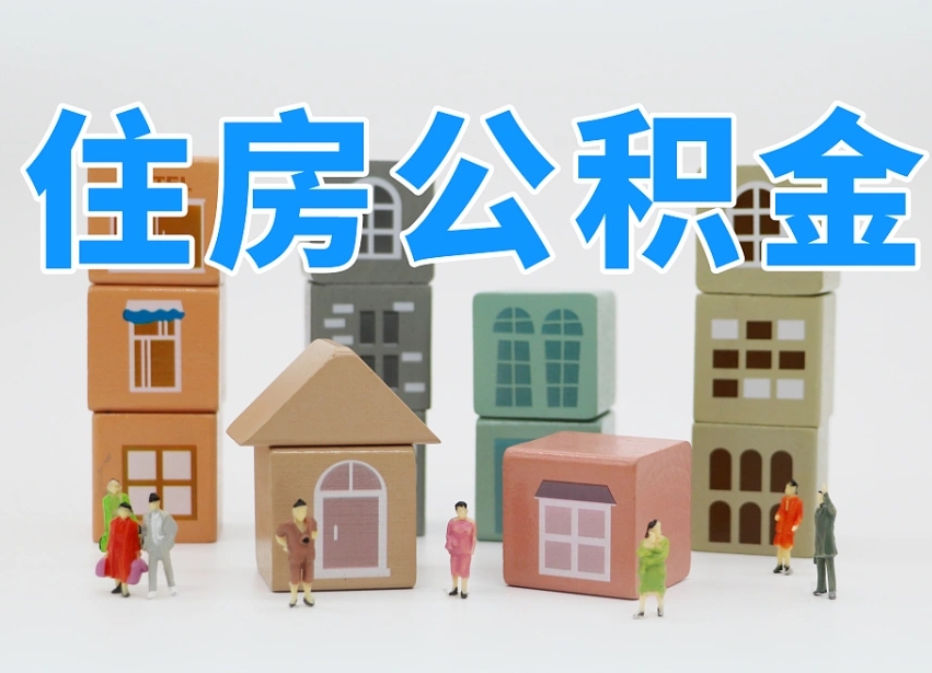 阿拉善盟公积金（公积金查询）